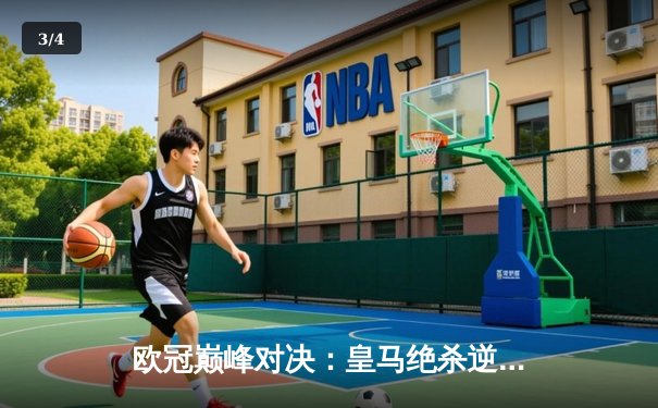 欧冠巅峰对决：皇马绝杀逆转曼城，本泽马加时赛一锤定音 - 3