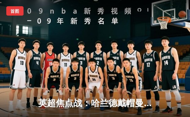 英超焦点战：哈兰德戴帽曼城6-1狂胜伯恩茅斯，蓝月亮豪取联赛五连胜