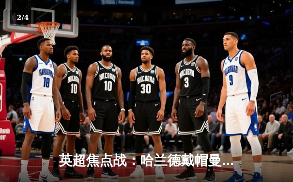 英超焦点战：哈兰德戴帽曼城6-1狂胜伯恩茅斯，蓝月亮豪取联赛五连胜 - 2