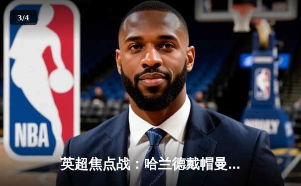 英超焦点战：哈兰德戴帽曼城6-1狂胜伯恩茅斯，蓝月亮豪取联赛五连胜 - 3