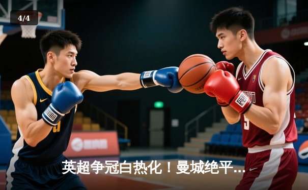 英超争冠白热化！曼城绝平利物浦，阿森纳渔翁得利登顶 - 4