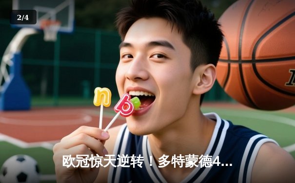 欧冠惊天逆转！多特蒙德4-2马竞总分5-4晋级四强，萨比策传射建功 - 2