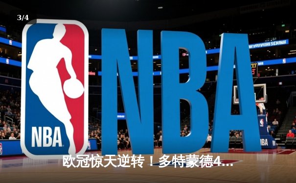 欧冠惊天逆转！多特蒙德4-2马竞，胡梅尔斯定乾坤，时隔11年再进四强 - 3