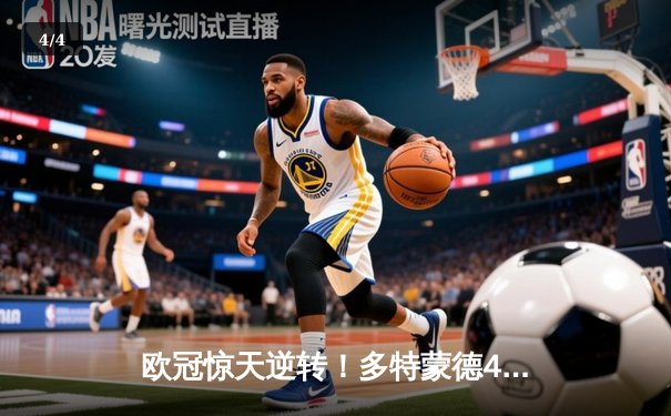 欧冠惊天逆转！多特蒙德4-2马竞，胡梅尔斯定乾坤，时隔11年再进四强 - 4