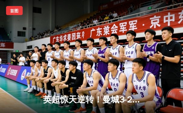 英超惊天逆转！曼城3-2维拉锁定四连冠 罗德里制胜球定乾坤