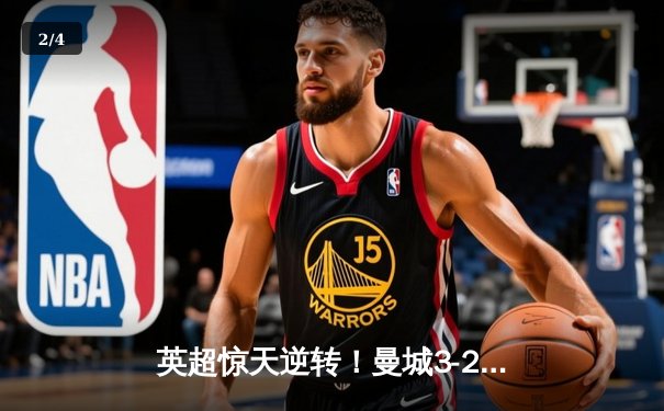 英超惊天逆转！曼城3-2维拉锁定四连冠 罗德里制胜球定乾坤 - 2