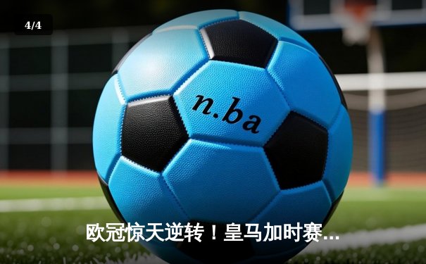 欧冠惊天逆转！皇马加时赛3-2绝杀拜仁，本泽马戴帽晋级决赛 - 4