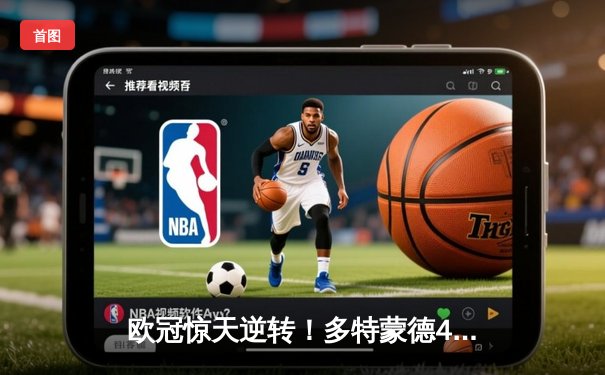 欧冠惊天逆转！多特蒙德4-2马竞，胡梅尔斯定乾坤时隔11年再进决赛