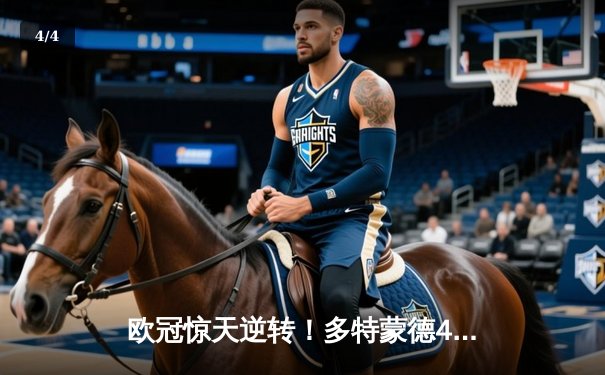 欧冠惊天逆转！多特蒙德4-2马竞，胡梅尔斯定乾坤时隔11年再进决赛 - 4