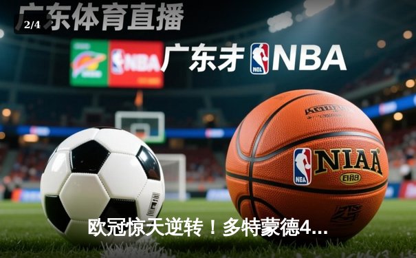 欧冠惊天逆转！多特蒙德4-2逆转马竞，萨比策传射建功锁定决赛席位 - 2