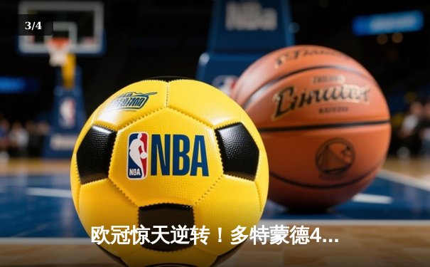 欧冠惊天逆转！多特蒙德4-2马竞总分5-4晋级，胡梅尔斯定乾坤 - 3