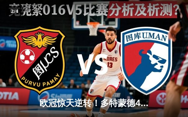 欧冠惊天逆转！多特蒙德4-2逆转马竞，胡梅尔斯头槌制胜萨比策传射 - 2