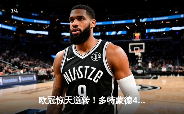 欧冠惊天逆转！多特蒙德4-2逆转马竞，胡梅尔斯头槌制胜萨比策传射 - 3