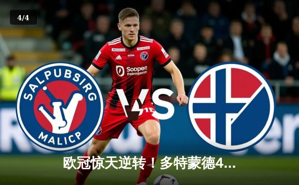 欧冠惊天逆转！多特蒙德4-2绝杀马竞，胡梅尔斯头槌定江山 - 4