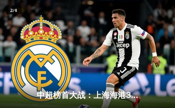 中超榜首大战：上海海港3-2绝杀山东泰山，武磊双响+90分钟绝杀 - 2