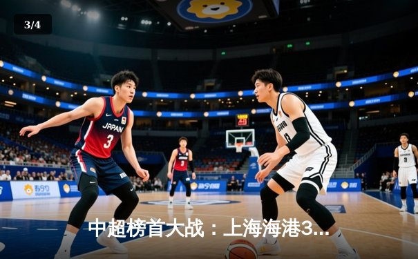 中超榜首大战：上海海港3-2绝杀山东泰山，武磊双响+90分钟绝杀 - 3