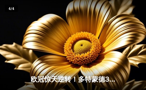 欧冠惊天逆转！多特蒙德3-2绝杀巴黎，哈兰德双响导演伊杜纳信号公园奇迹 - 4