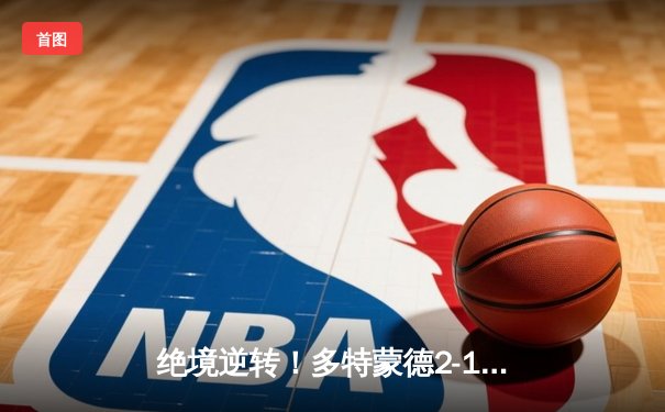 绝境逆转！多特蒙德2-1力克巴黎，罗伊斯替补建功导演欧冠四强奇迹