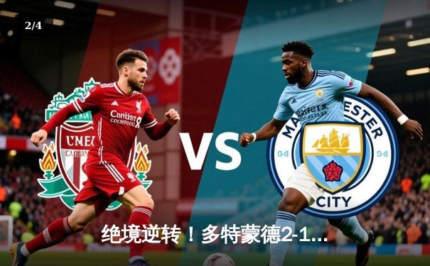 绝境逆转！多特蒙德2-1力克巴黎，罗伊斯替补建功导演欧冠四强奇迹 - 2