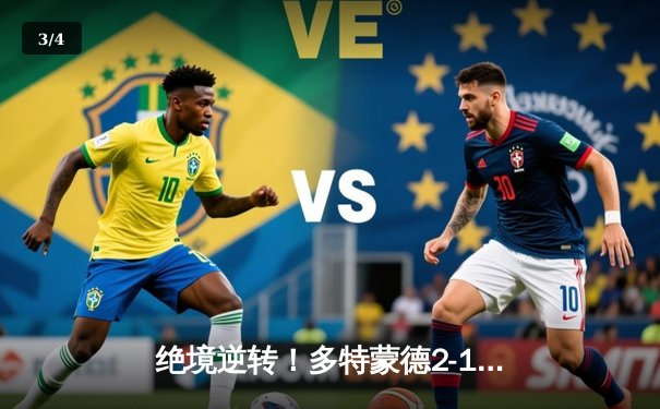 绝境逆转！多特蒙德2-1力克巴黎，罗伊斯替补建功导演欧冠四强奇迹 - 3