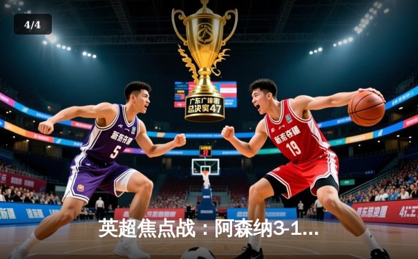 英超焦点战：阿森纳3-1逆转曼联，萨卡传射建功锁定前四关键战 - 4