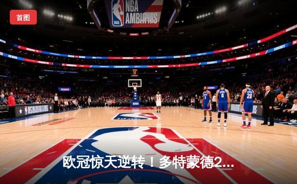 欧冠惊天逆转！多特蒙德2-1力克巴黎，胡梅尔斯头槌定江山