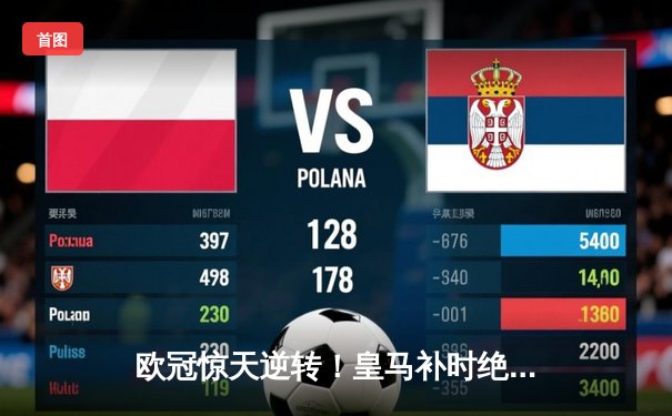 欧冠惊天逆转！皇马补时绝杀拜仁 维尼修斯双响本泽马定乾坤