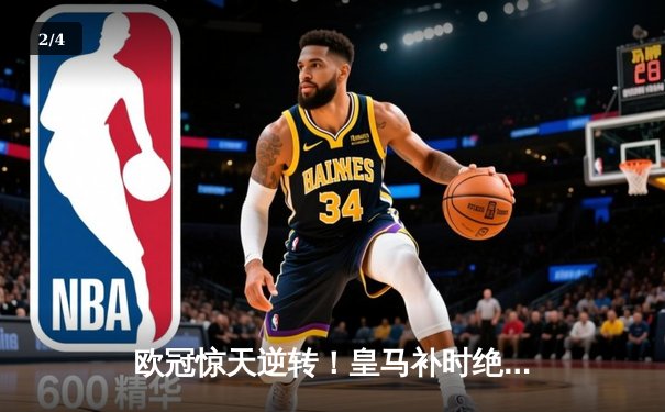 欧冠惊天逆转！皇马补时绝杀拜仁 维尼修斯双响本泽马定乾坤 - 2