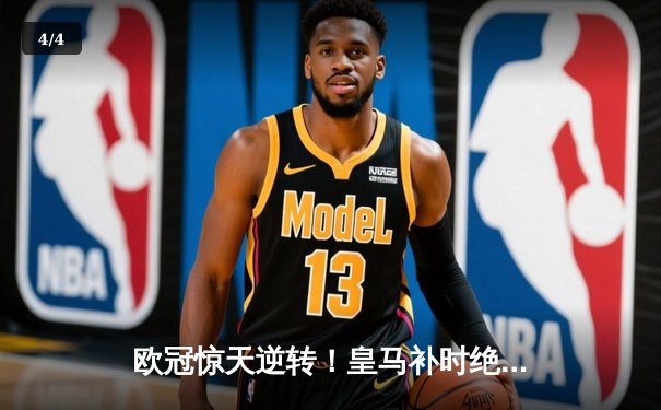 欧冠惊天逆转！皇马补时绝杀拜仁 维尼修斯双响本泽马定乾坤 - 4