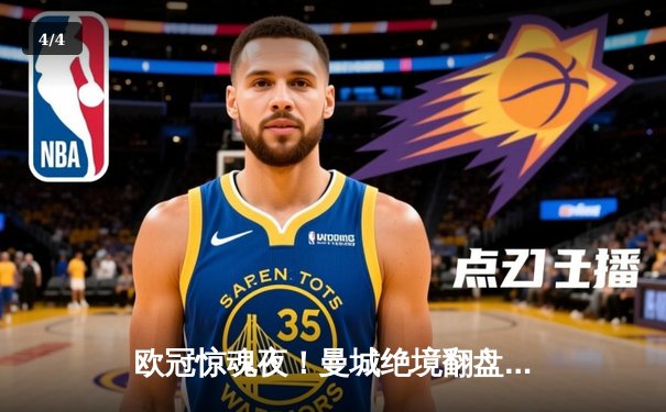 欧冠惊魂夜！曼城绝境翻盘 3-2逆转皇马晋级决赛 - 4