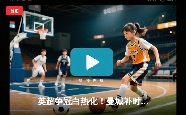 英超争冠白热化！曼城补时绝杀热刺，哈兰德双响锁定胜局