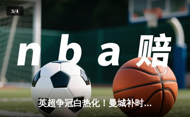 英超争冠白热化！曼城补时绝杀热刺，哈兰德双响锁定胜局 - 3