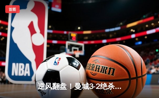 逆风翻盘！曼城3-2绝杀维拉 五年四夺英超桂冠