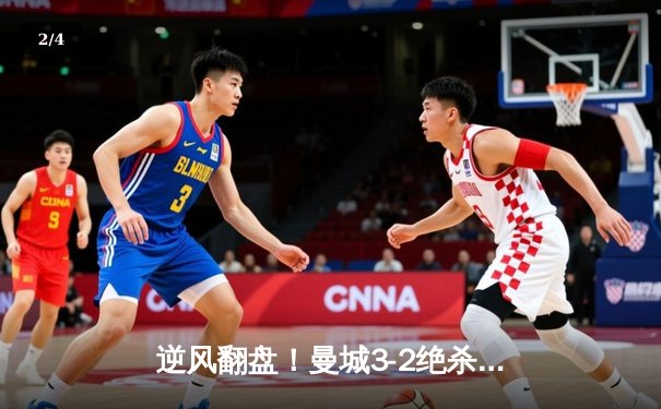 逆风翻盘！曼城3-2绝杀维拉 五年四夺英超桂冠 - 2