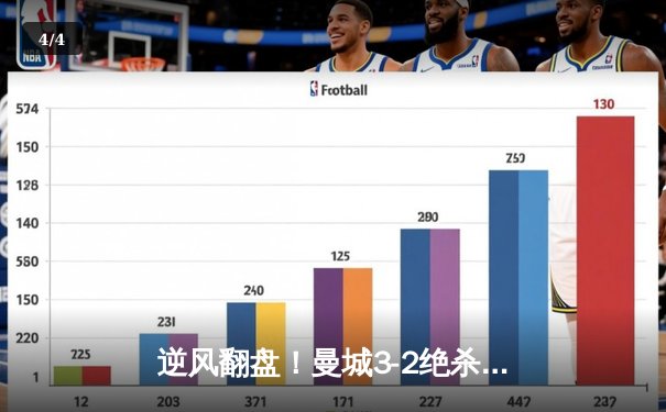 逆风翻盘！曼城3-2绝杀维拉 五年四夺英超桂冠 - 4