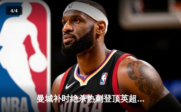 曼城补时绝杀热刺登顶英超 哈兰德双响+助攻导演逆转好戏 - 4