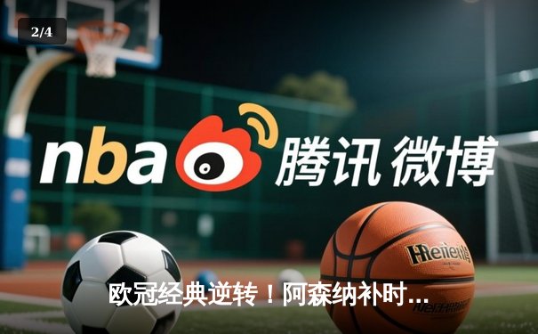 欧冠经典逆转！阿森纳补时连入两球3-2绝杀拜仁，萨卡制胜球引爆全场 - 2