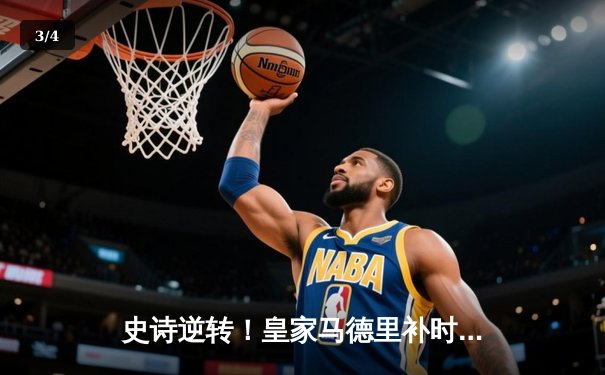 史诗逆转！皇家马德里补时连入两球绝杀拜仁慕尼黑，挺进欧冠决赛 - 3