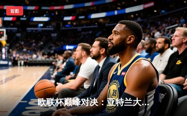 欧联杯巅峰对决：亚特兰大3-0完胜勒沃库森，终结对手51场不败神话