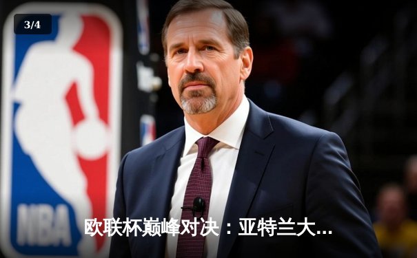 欧联杯巅峰对决：亚特兰大3-0完胜勒沃库森，终结对手51场不败神话 - 3