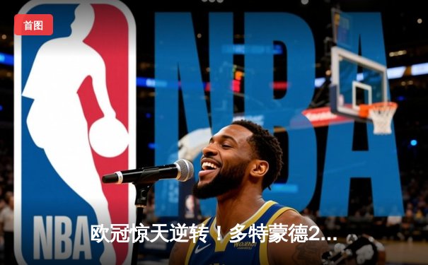 欧冠惊天逆转！多特蒙德2-0巴黎圣日耳曼，胡梅尔斯头槌定江山