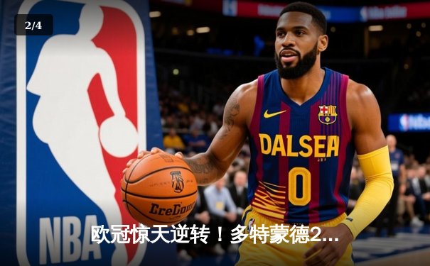 欧冠惊天逆转！多特蒙德2-0巴黎圣日耳曼，胡梅尔斯头槌定江山 - 2