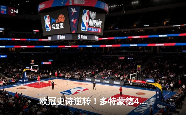 欧冠史诗逆转！多特蒙德4-2马竞总分5-4晋级，萨比策传射建功 - 2