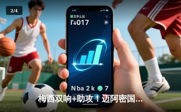 梅西双响+助攻！迈阿密国际4-2逆转堪萨斯城，晋级联盟杯16强 - 2