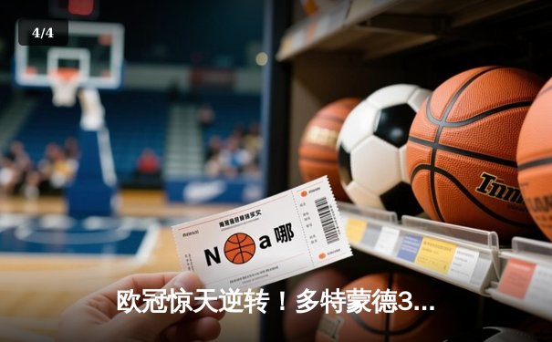 欧冠惊天逆转！多特蒙德3-2淘汰巴黎，胡梅尔斯头槌制胜 - 4