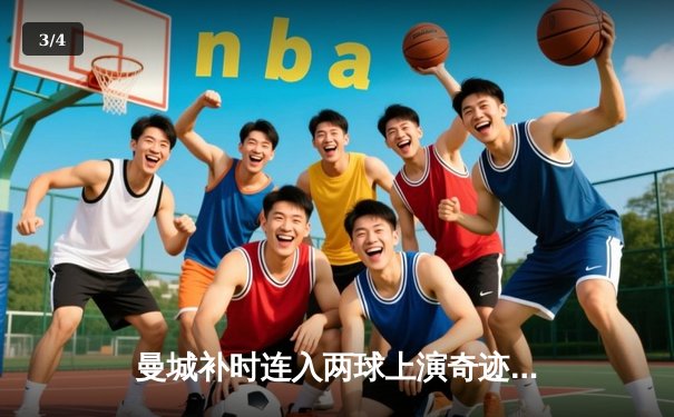 曼城补时连入两球上演奇迹逆转 3-2绝杀拜仁捧起欧冠奖杯 - 3