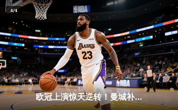 欧冠上演惊天逆转！曼城补时绝平后点球鏖战淘汰拜仁 - 4