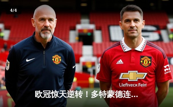 欧冠惊天逆转！多特蒙德连扳三球淘汰巴黎晋级决赛 - 4