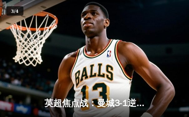 英超焦点战：曼城3-1逆转曼联，哈兰德双响锁定胜局 - 3