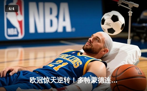 欧冠惊天逆转！多特蒙德连扳三球淘汰巴黎，老将罗伊斯导演奇迹之夜 - 4